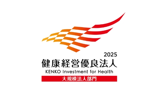 「健康経営優良法人2025（大規模法人部門）」に認定
